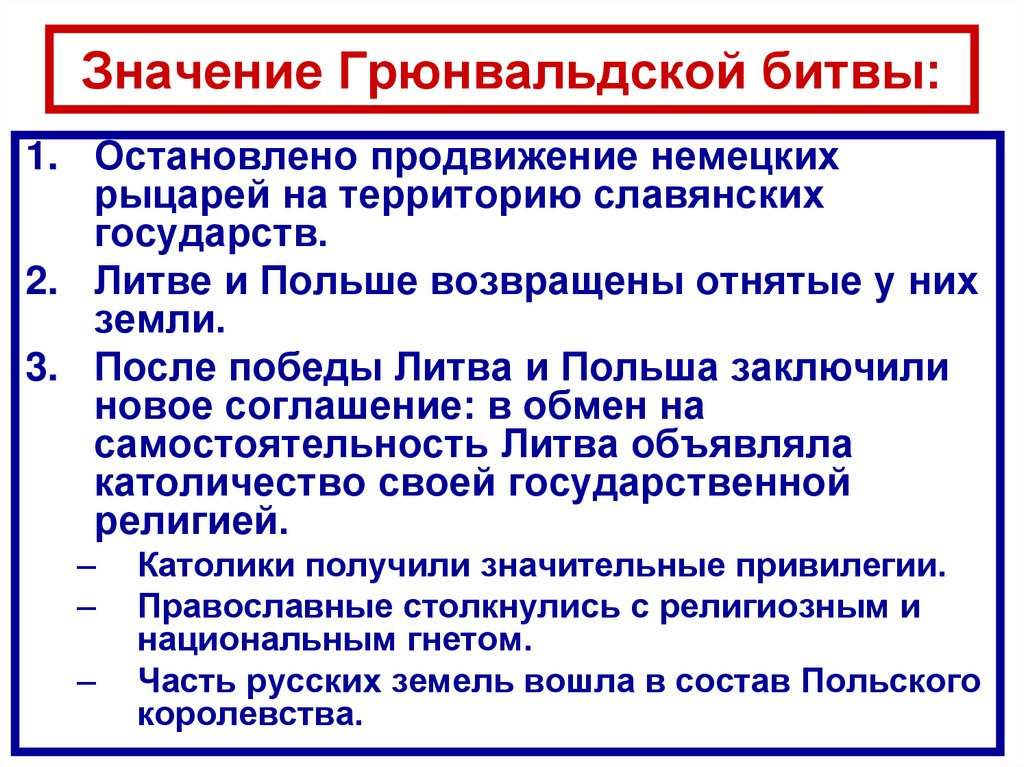 Значение Грюнвальдской битвы: