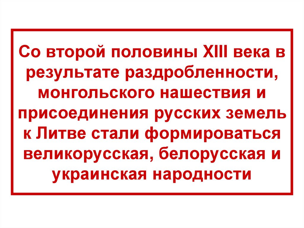 Со второй половины XIII века в результате раздробленности, монгольского нашествия и присоединения русских земель к Литве стали