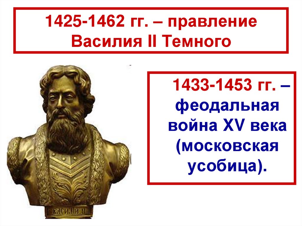 1425-1462 гг. – правление Василия II Темного