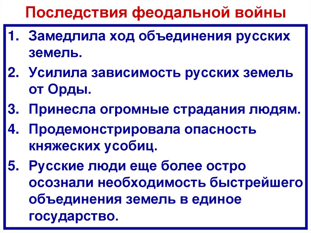 Последствия феодальной войны