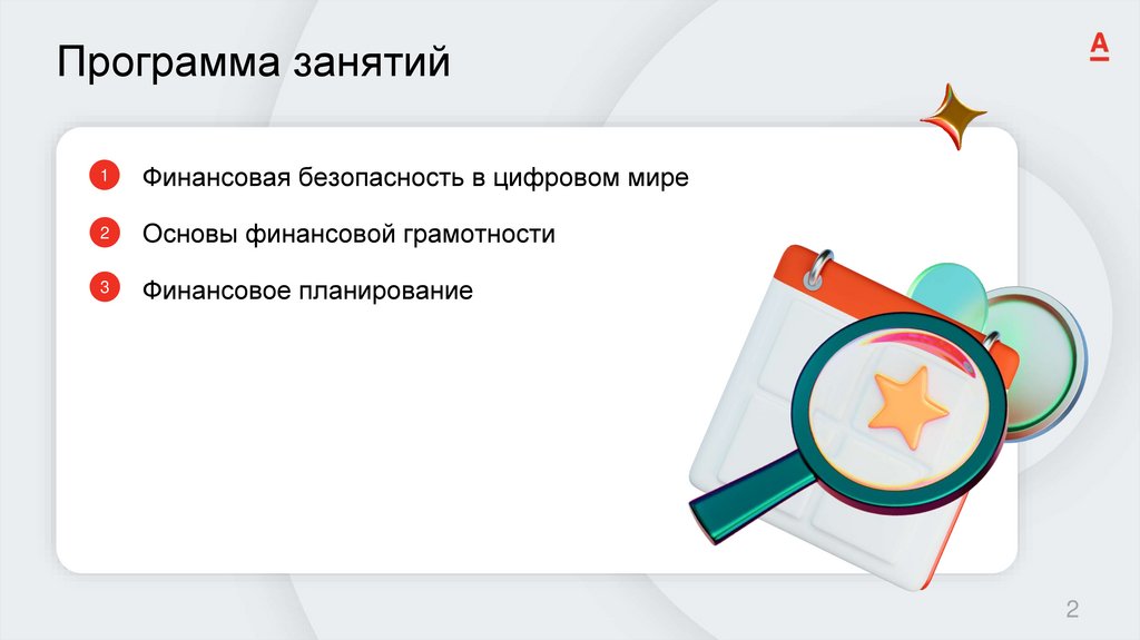 Программа занятий