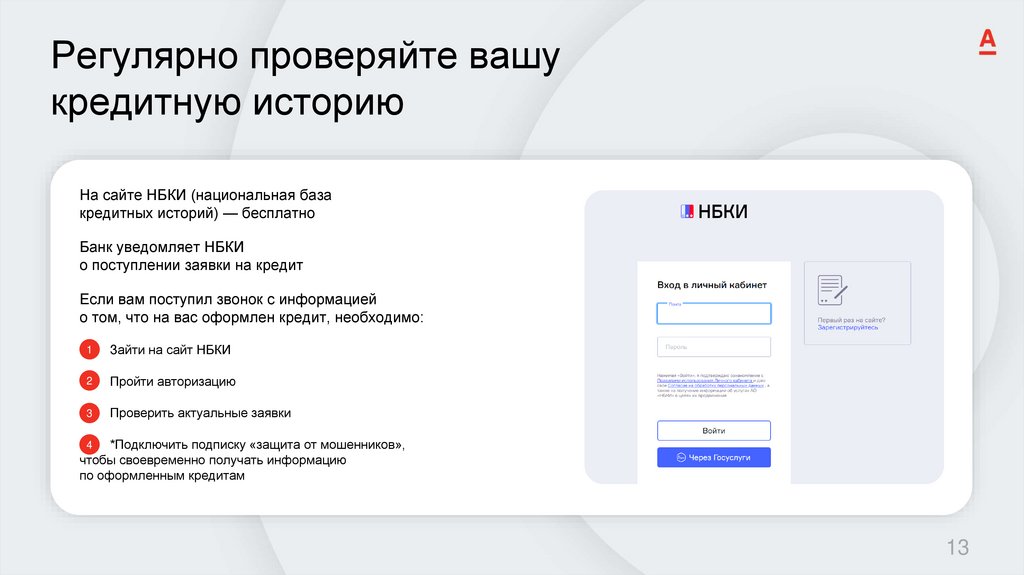 Регулярно проверяйте вашу кредитную историю