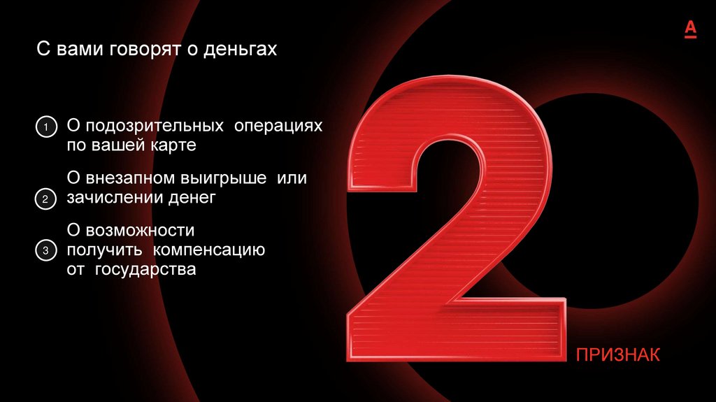 С вами говорят о деньгах