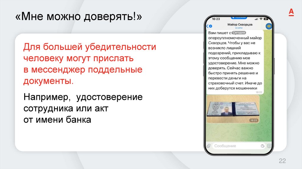 «Мне можно доверять!»