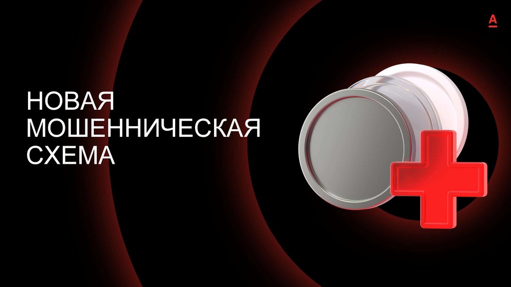 НОВАЯ МОШЕННИЧЕСКАЯ СХЕМА