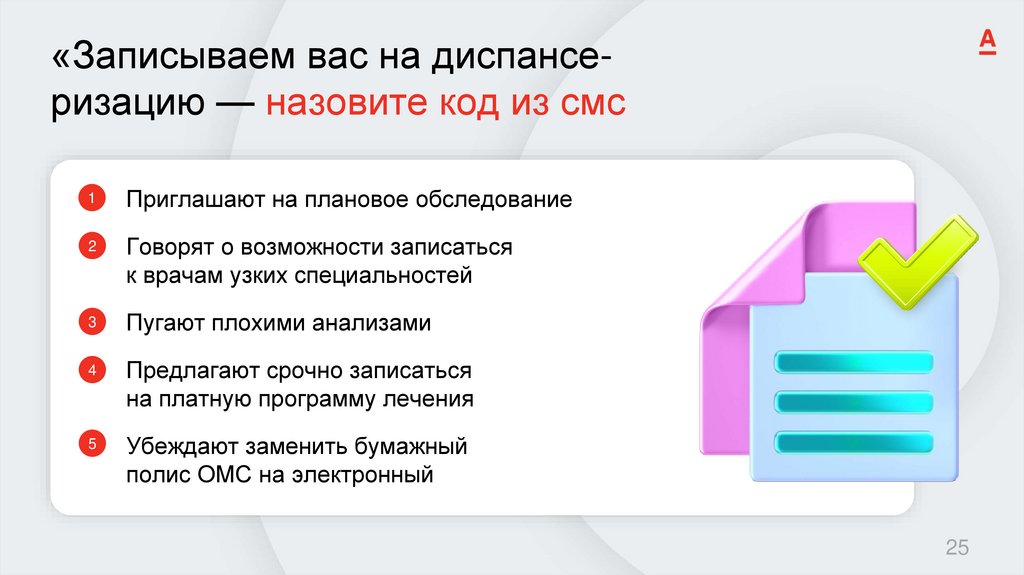 «Записываем вас на диспансе- ризацию — назовите код из смс