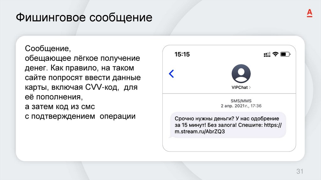 Фишинговое сообщение
