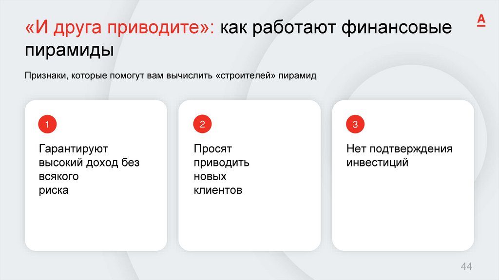 «И друга приводите»: как работают финансовые пирамиды