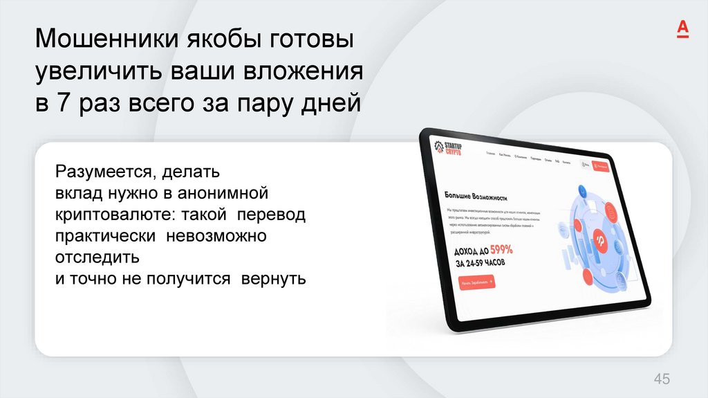 Мошенники якобы готовы увеличить ваши вложения в 7 раз всего за пару дней