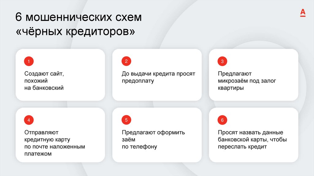 6 мошеннических схем «чёрных кредиторов»