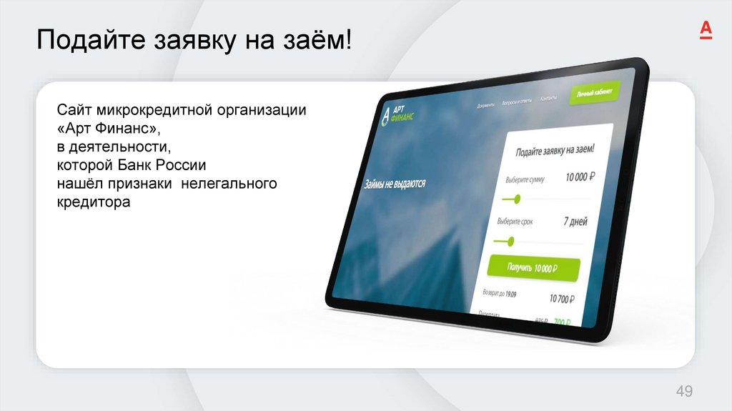 Подайте заявку на заём!