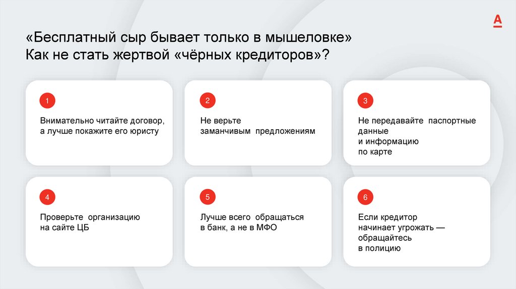 «Бесплатный сыр бывает только в мышеловке» Как не стать жертвой «чёрных кредиторов»?