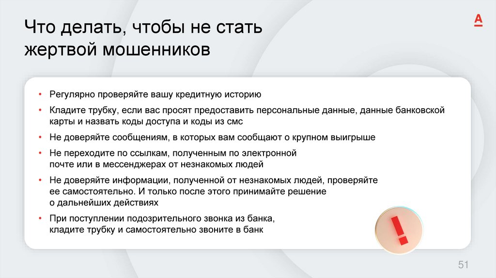 Что делать, чтобы не стать жертвой мошенников