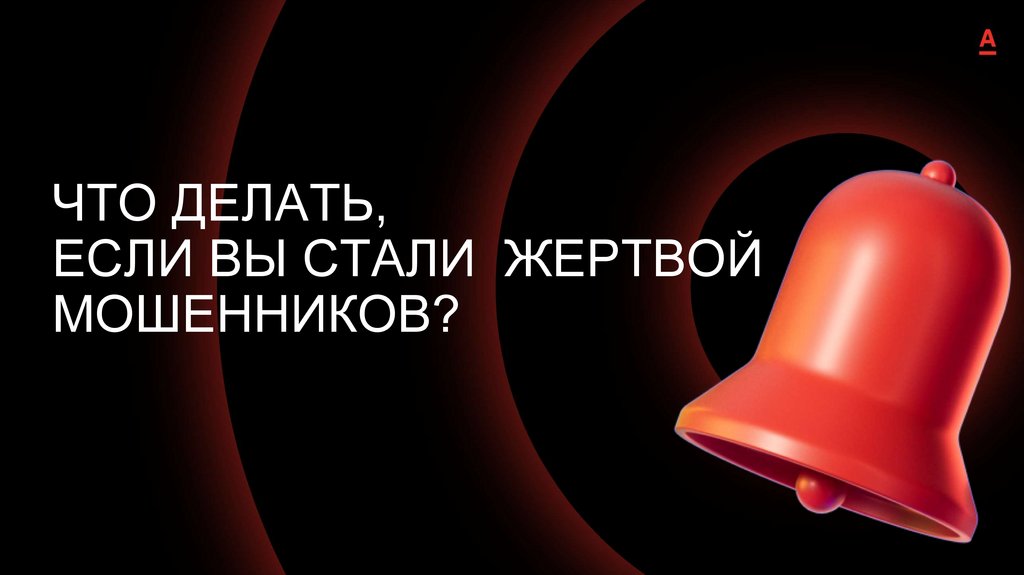 ЧТО ДЕЛАТЬ, ЕСЛИ ВЫ СТАЛИ ЖЕРТВОЙ МОШЕННИКОВ?