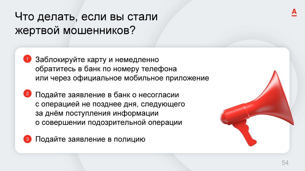 Что делать, если вы стали жертвой мошенников?