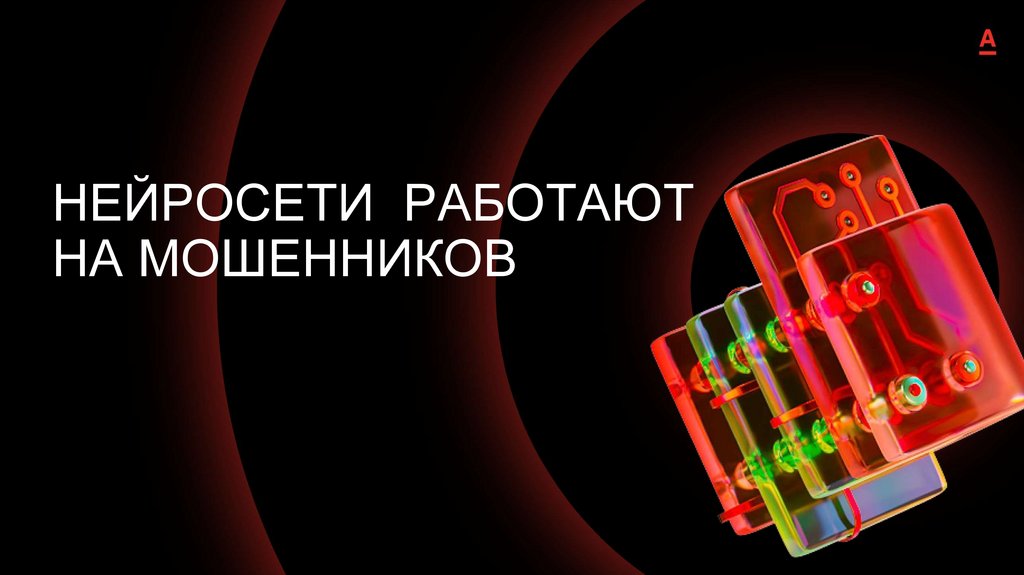 НЕЙРОСЕТИ РАБОТАЮТ НА МОШЕННИКОВ