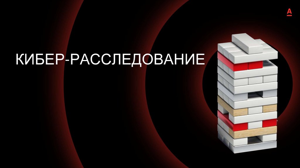 КИБЕР-РАССЛЕДОВАНИЕ
