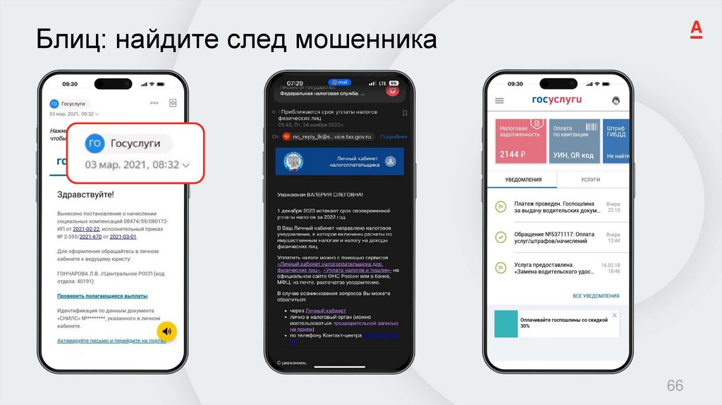 Блиц: найдите след мошенника