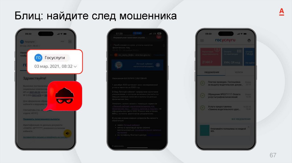 Блиц: найдите след мошенника