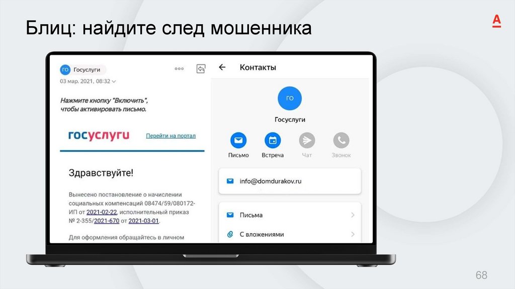 Блиц: найдите след мошенника