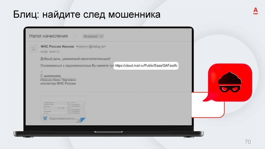 Блиц: найдите след мошенника