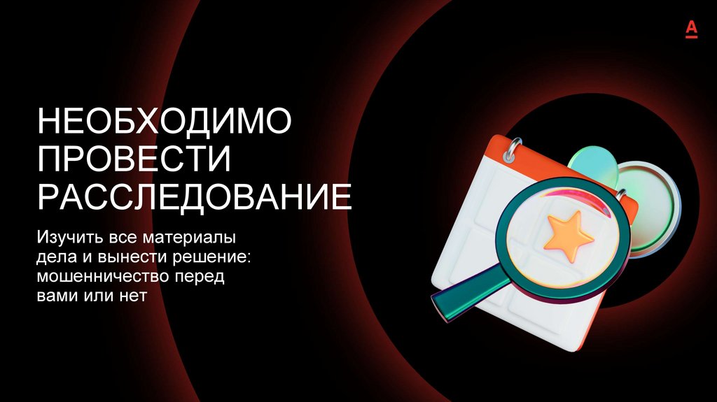 НЕОБХОДИМО ПРОВЕСТИ РАССЛЕДОВАНИЕ