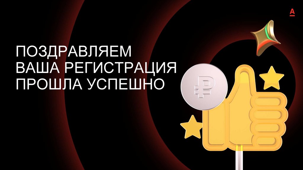 ПОЗДРАВЛЯЕМ ВАША РЕГИСТРАЦИЯ ПРОШЛА УСПЕШНО