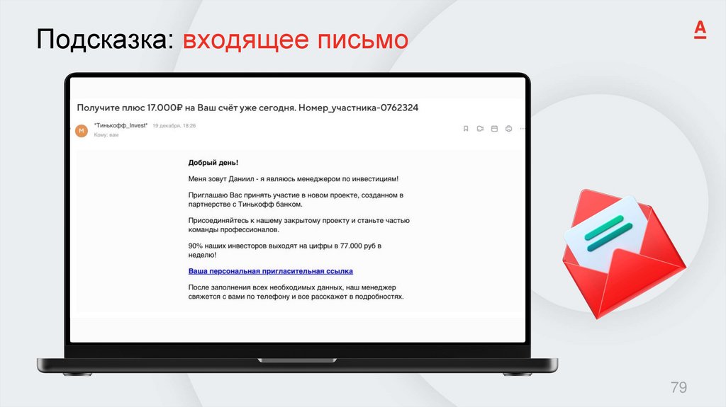 Подсказка: входящее письмо