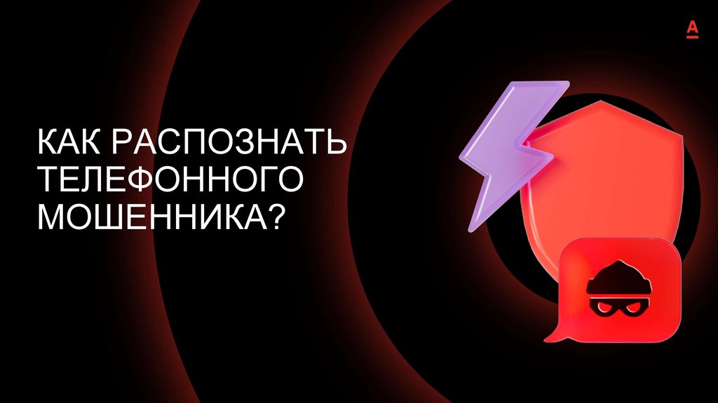 КАК РАСПОЗНАТЬ ТЕЛЕФОННОГО МОШЕННИКА?