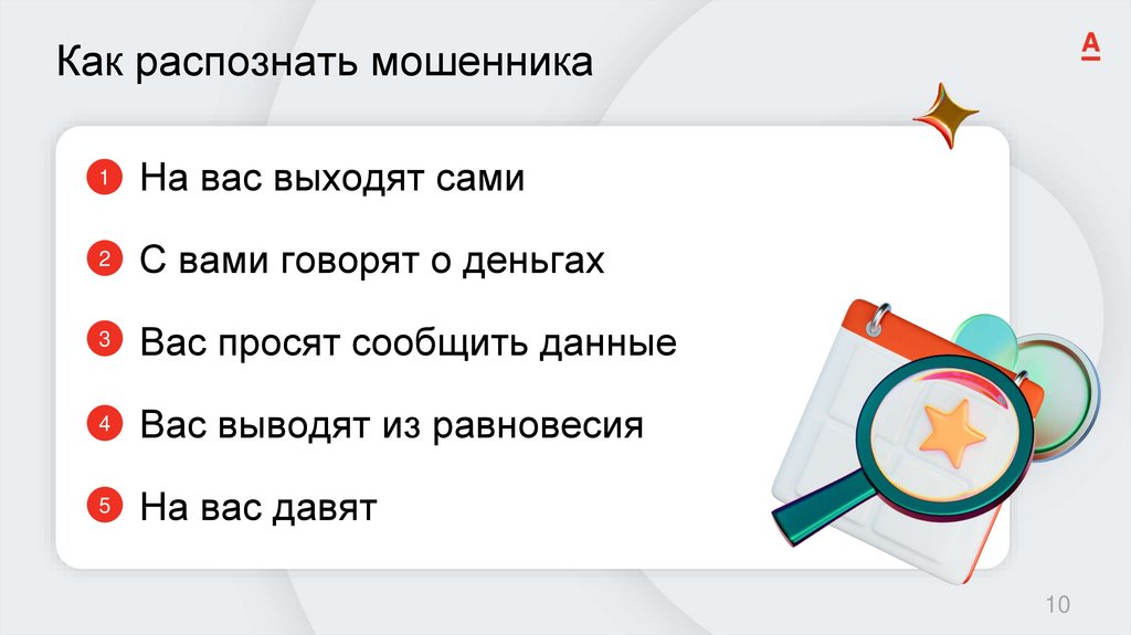 Как распознать мошенника