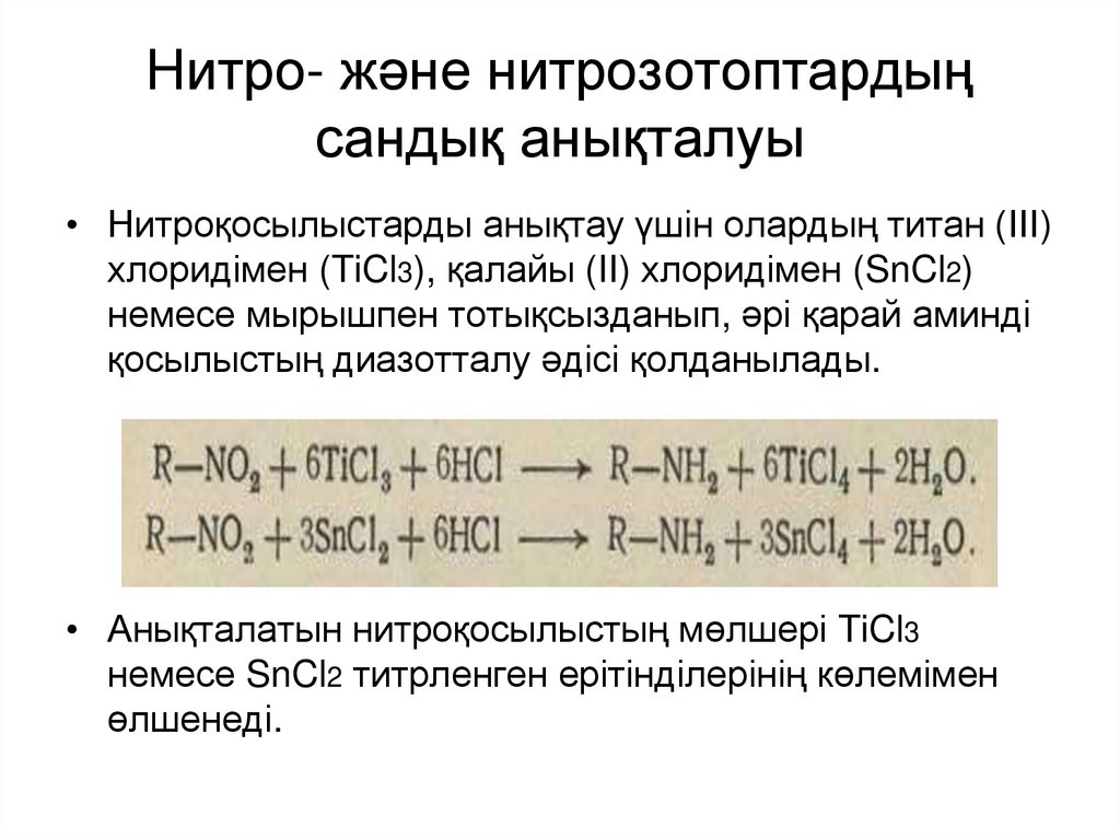 Нитро- және нитрозотоптардың сандық анықталуы