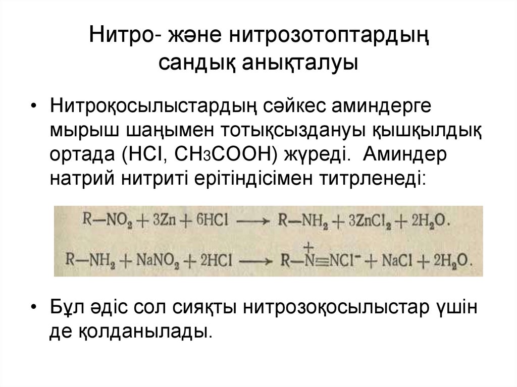 Нитро- және нитрозотоптардың сандық анықталуы