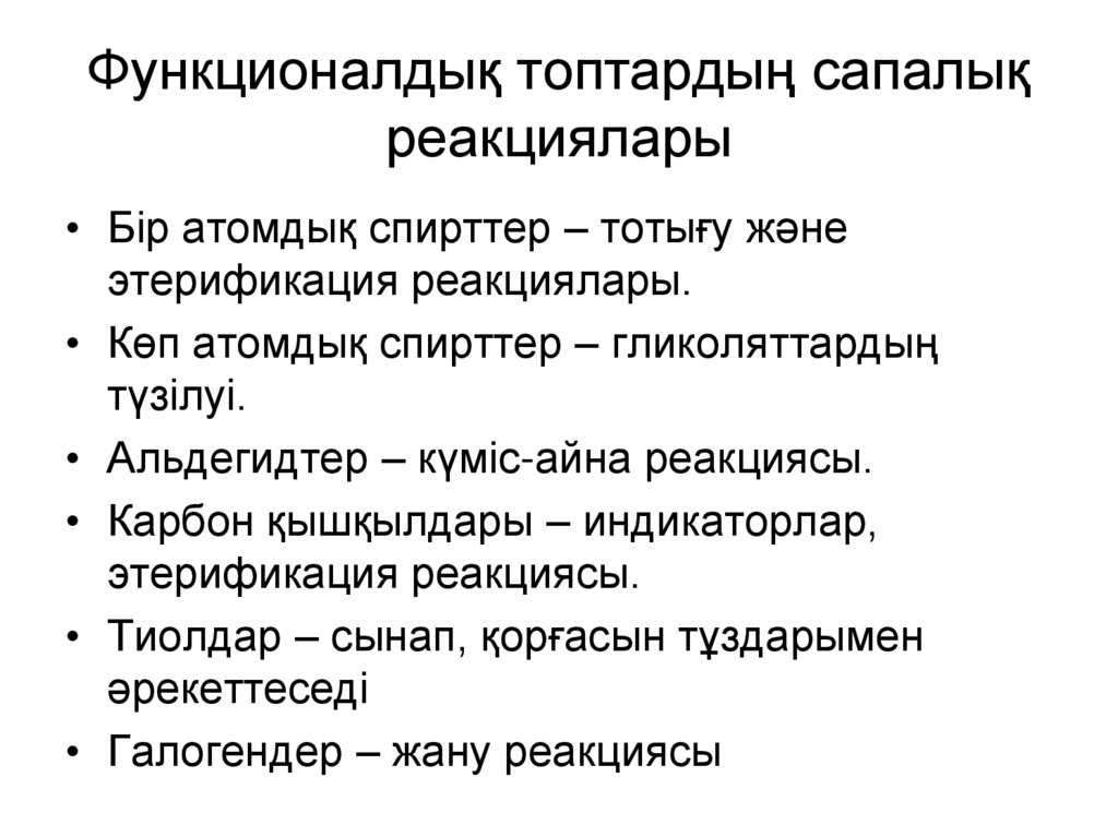 Функционалдық топтардың сапалық реакциялары