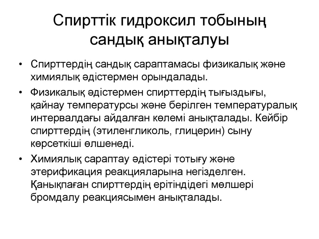 Спирттік гидроксил тобының сандық анықталуы