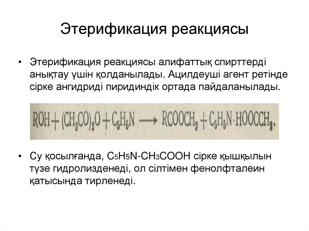 Этерификация реакциясы