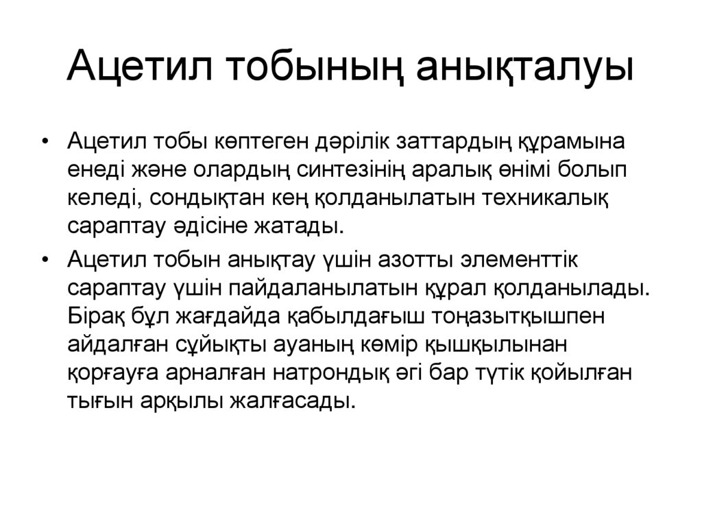 Ацетил тобының анықталуы