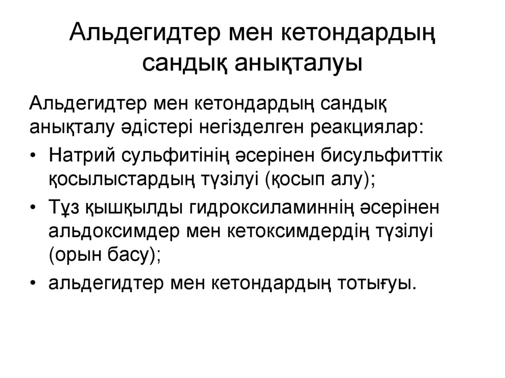 Альдегидтер мен кетондардың сандық анықталуы
