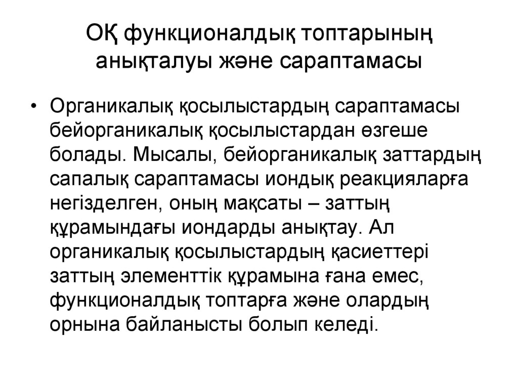 ОҚ функционалдық топтарының анықталуы және сараптамасы