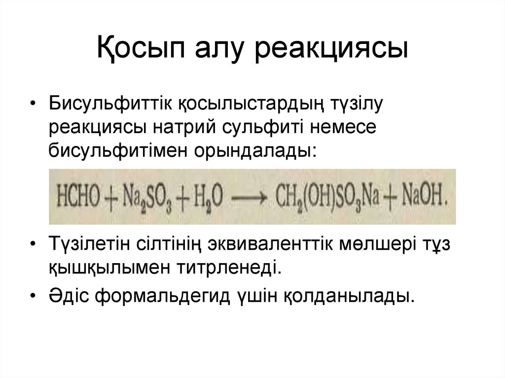 Қосып алу реакциясы