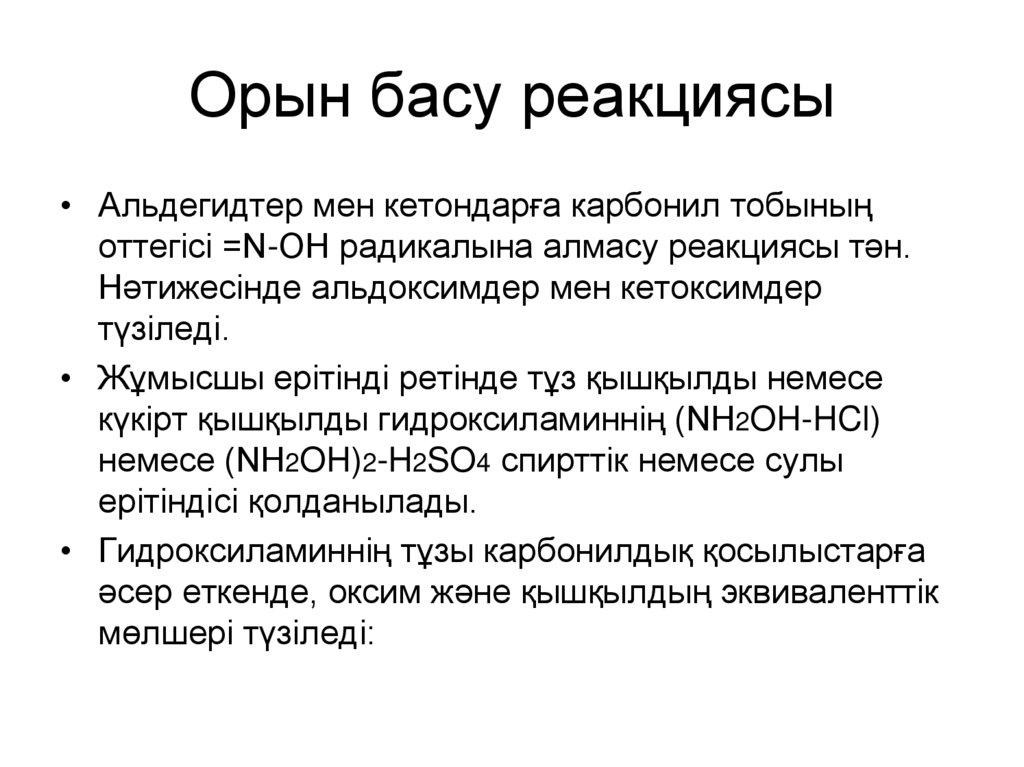 Орын басу реакциясы