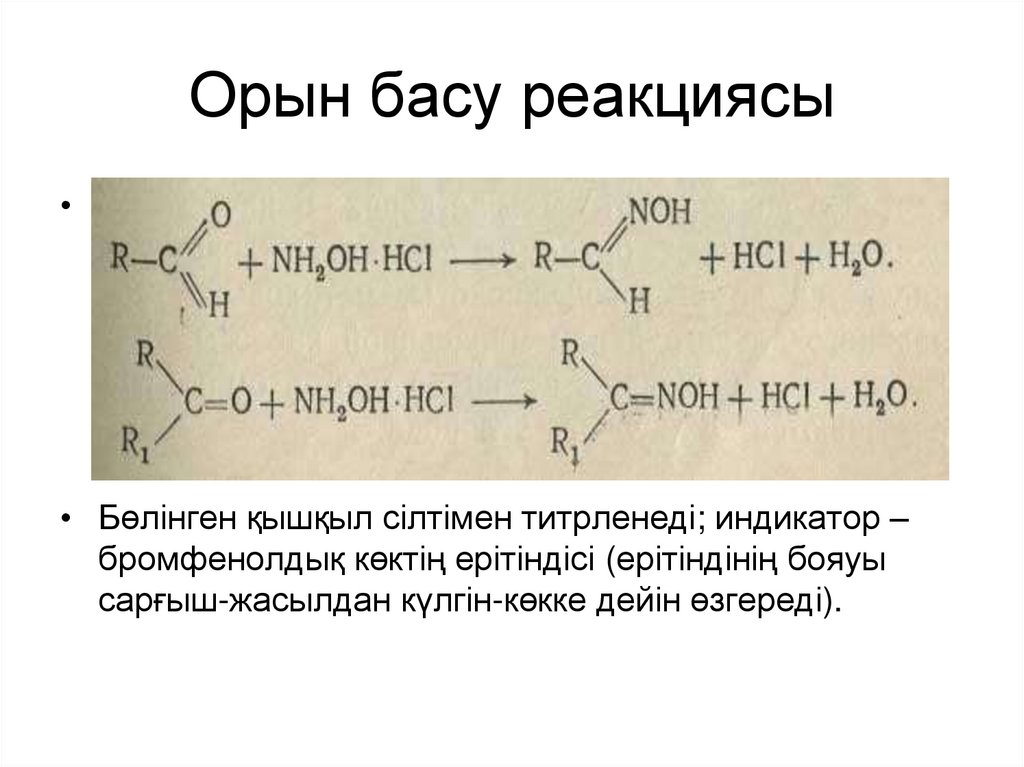Орын басу реакциясы