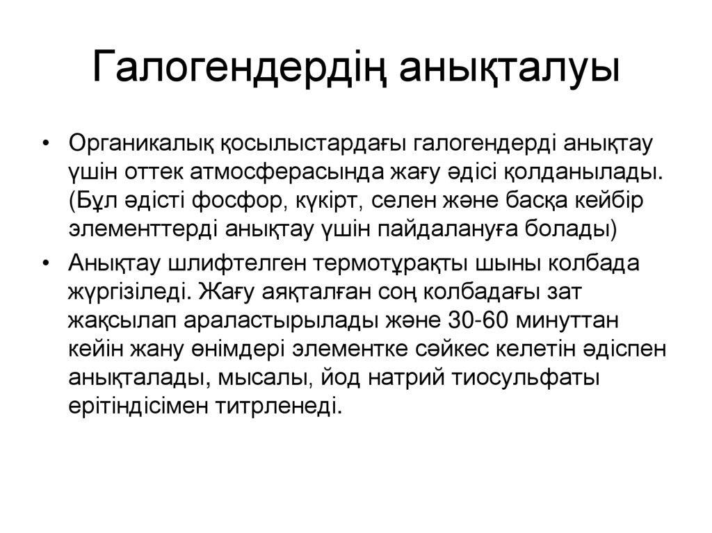 Галогендердің анықталуы