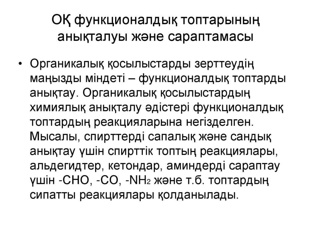 ОҚ функционалдық топтарының анықталуы және сараптамасы