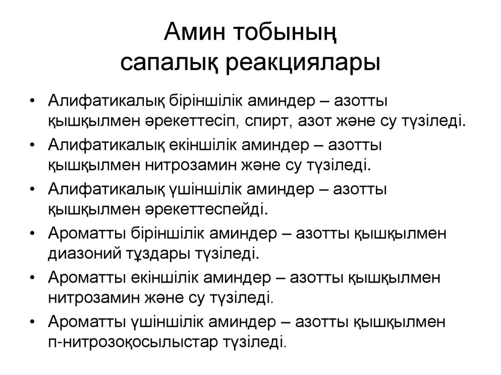 Амин тобының сапалық реакциялары