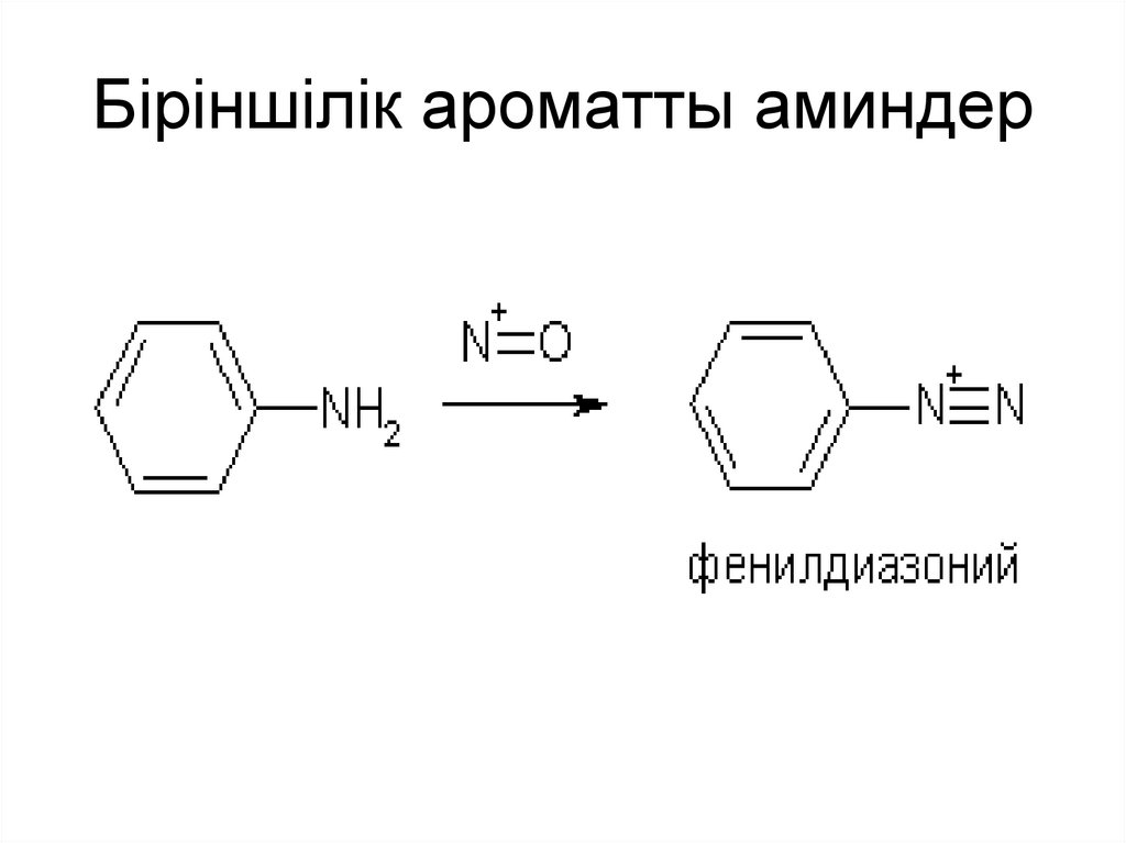 Біріншілік ароматты аминдер