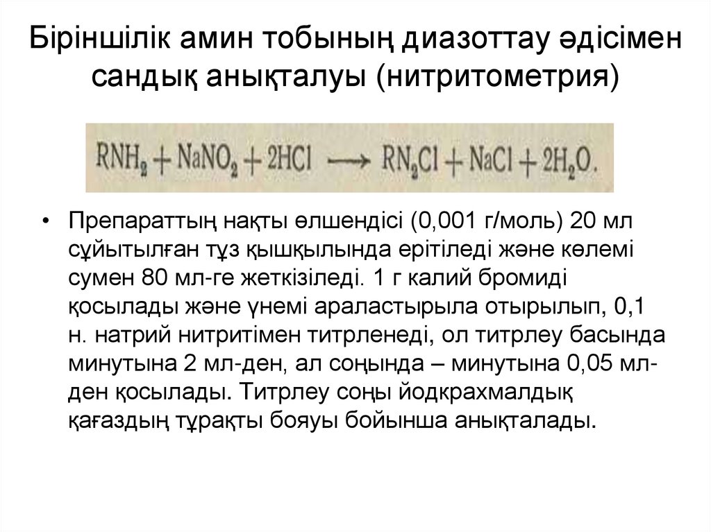 Біріншілік амин тобының диазоттау әдісімен сандық анықталуы (нитритометрия)