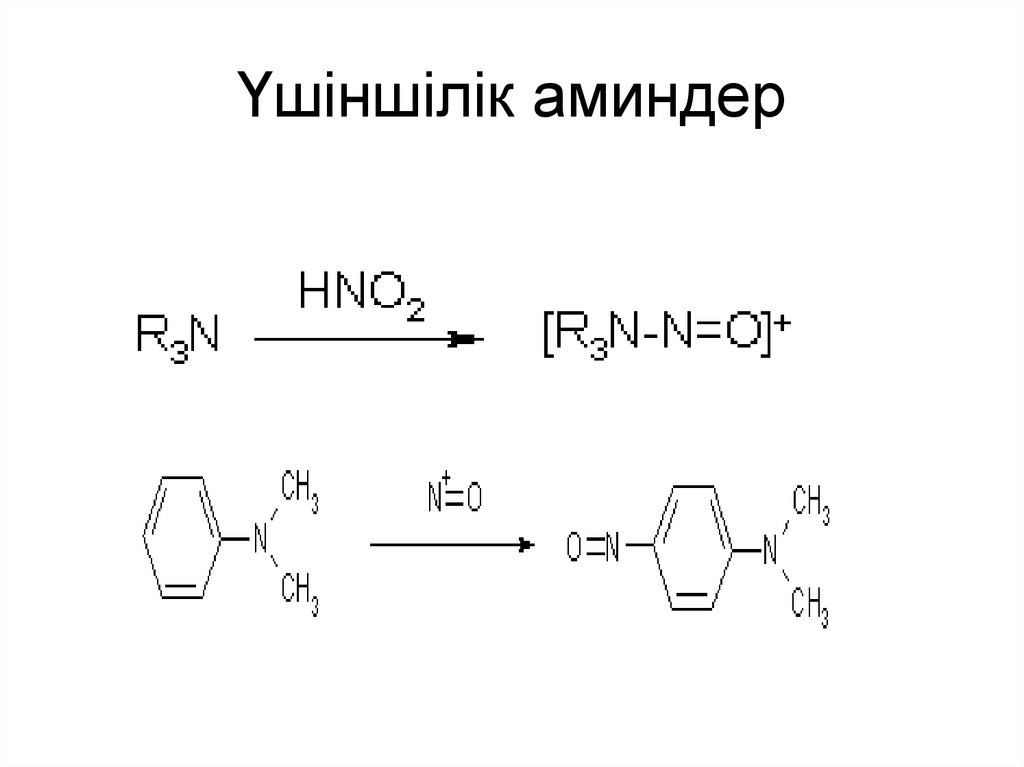 Үшіншілік аминдер