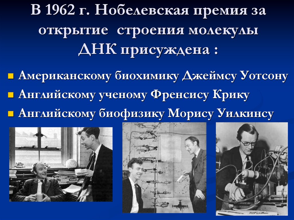 В 1962 г. Нобелевская премия за открытие строения молекулы ДНК присуждена :