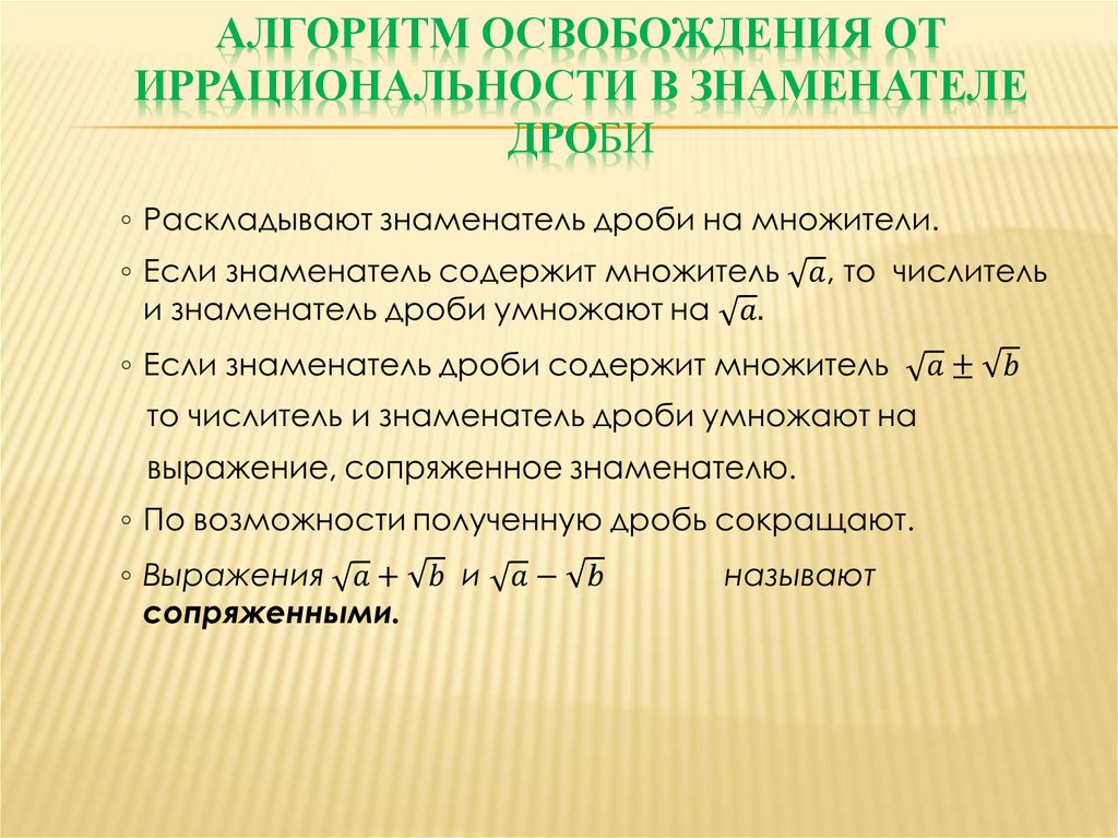 Алгоритм освобождения от иррациональности в знаменателе дроби