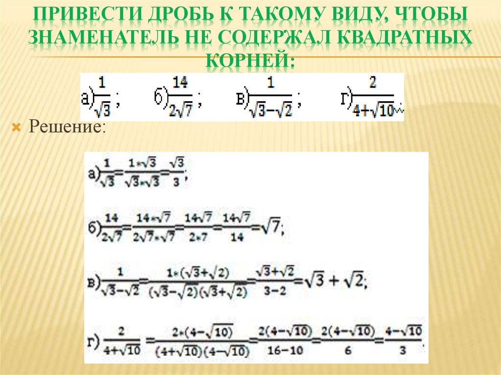 Привести дробь к такому виду, чтобы знаменатель не содержал квадратных корней: